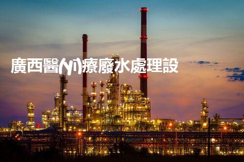 廣西醫(yī)療廢水處理設(shè)備：奧秘技術(shù)揭秘？